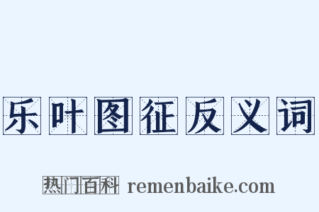 乐叶图征反义词是什么意思的图片